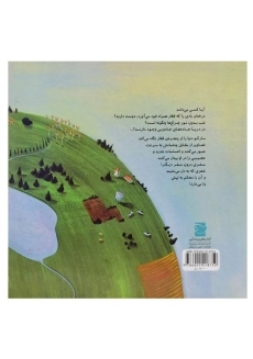 کتاب آیا کسی می داند مترسک ها هم گاهی می ترسند؟ - 1