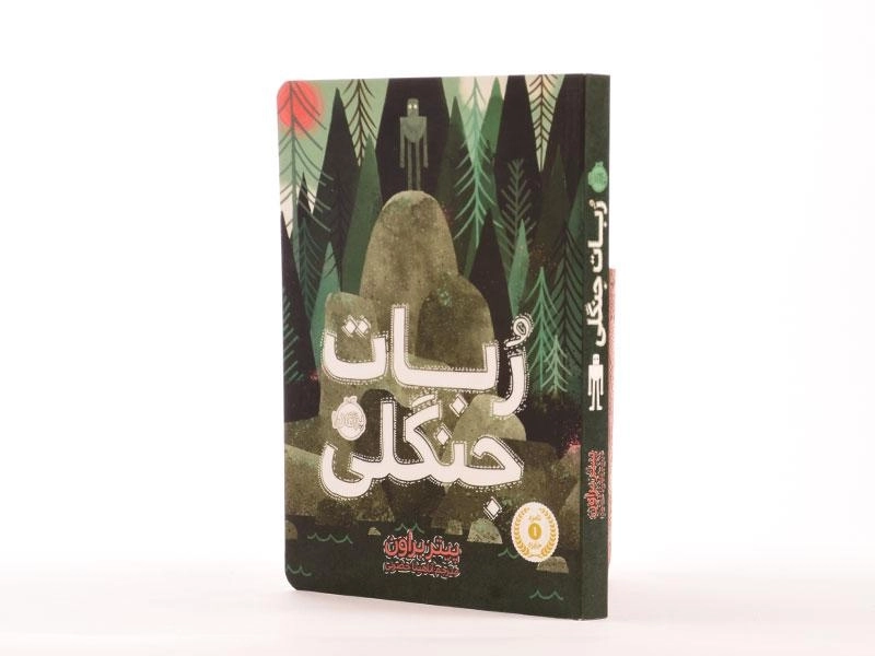 کتاب ربات جنگلی - پرتقال - 2