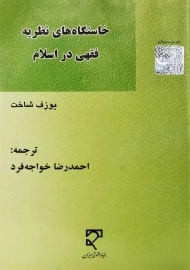 کتاب خاستگاه‌های نظریه فقهی در اسلام | یوزف شاخت