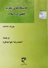 کتاب خاستگاه‌های نظریه فقهی در اسلام | یوزف شاخت