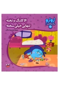 کتاب الاکلنگ و تخته تنهایی خیلی سخته