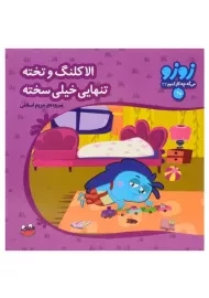 کتاب الاکلنگ و تخته تنهایی خیلی سخته