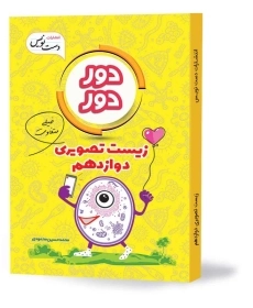 کتاب دور دور زیست تصویری دوازدهم