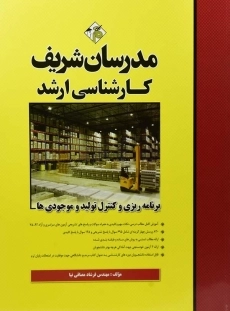 کتاب ارشد برنامه ریزی و کنترل تولید و موجودی ها مدرسان شریف