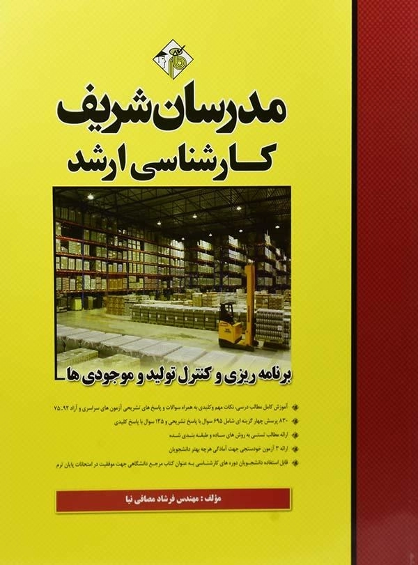کتاب ارشد برنامه ریزی و کنترل تولید و موجودی ها مدرسان شریف