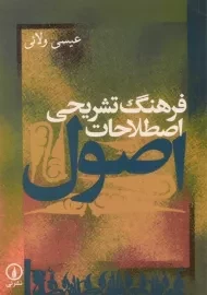 کتاب فرهنگ تشریحی اصطلاحات اصول - عیسی ولائی