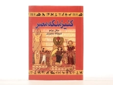 کتاب کنیز ملکه مصر