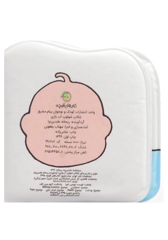 کتاب شالاپ شولوپ آب بازی (کتاب حمام) - 1