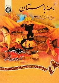 کتاب نامه‌ی باستان 2 | میر جلال‌الدین کزازی