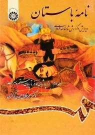 کتاب نامه‌ی باستان 2 | میر جلال‌الدین کزازی