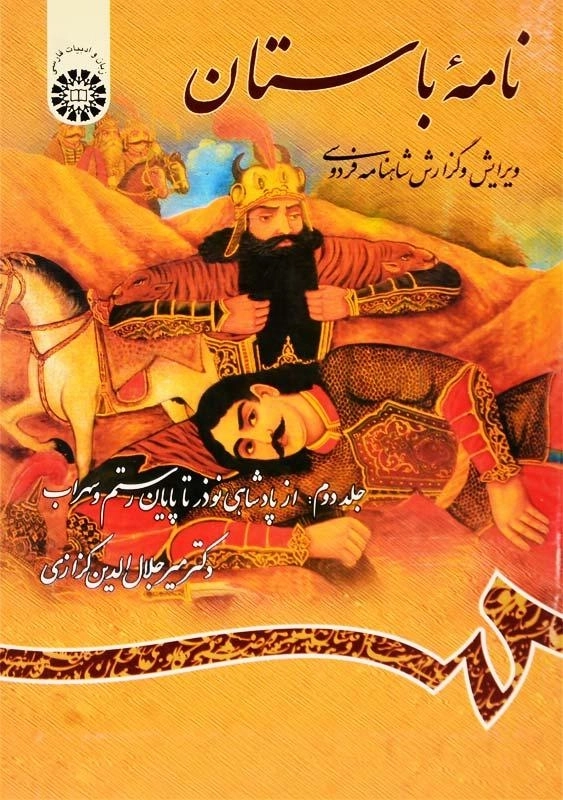 کتاب نامهی باستان 2 | میر جلالالدین کزازی
