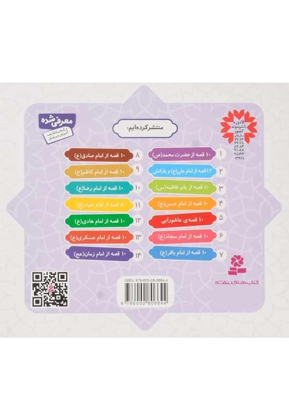 کتاب 10 قصه از امام زمان (همراه با معصومین 14) - 1
