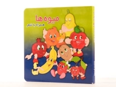 کتاب میوه ها همراه با شعر - 3