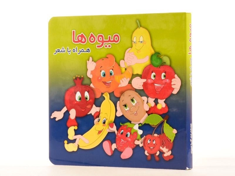 کتاب میوه ها همراه با شعر - 3