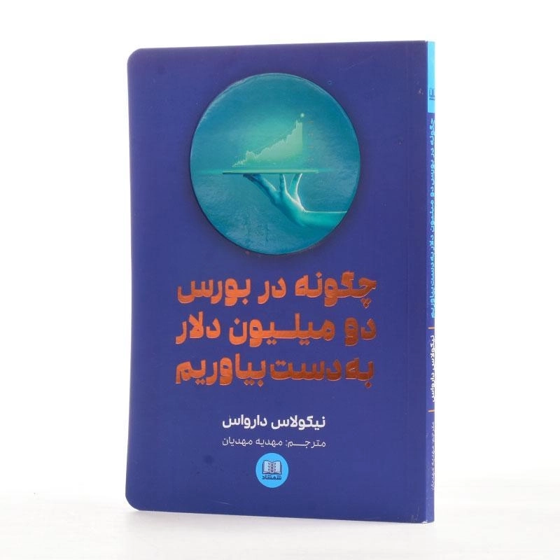 کتاب چگونه در بورس دو میلیون دلار به دست بیاوریم - 2
