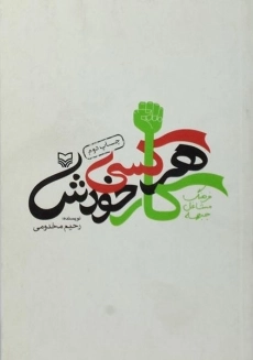 کتاب هر کسی کار خودش | رحیم مخدومی