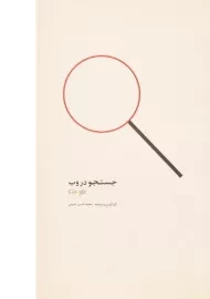 کتاب جستجو در وب | محمدامین خرمی