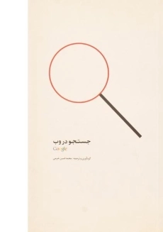 کتاب جستجو در وب | محمدامین خرمی