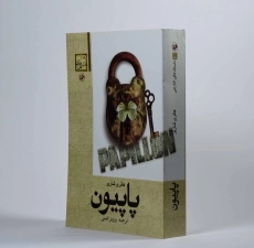 کتاب پاپیون - هانری شاریر - 2