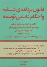 کتاب قانون برنامه ی ششم و احکام دائمی توسعه | رونق