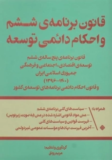 کتاب قانون برنامه ی ششم و احکام دائمی توسعه | رونق