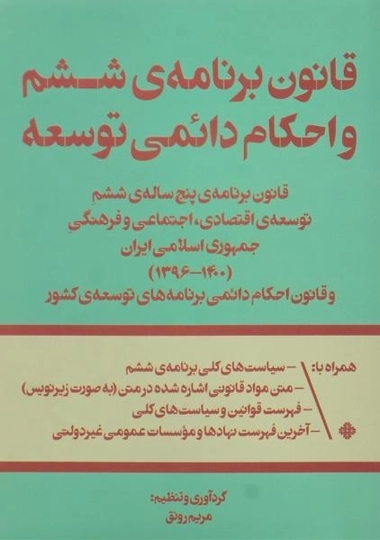 کتاب قانون برنامه ی ششم و احکام دائمی توسعه | رونق