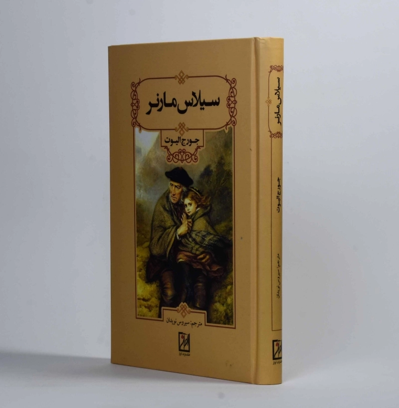 کتاب سیلاس مارنر - جورج الیوت - 2