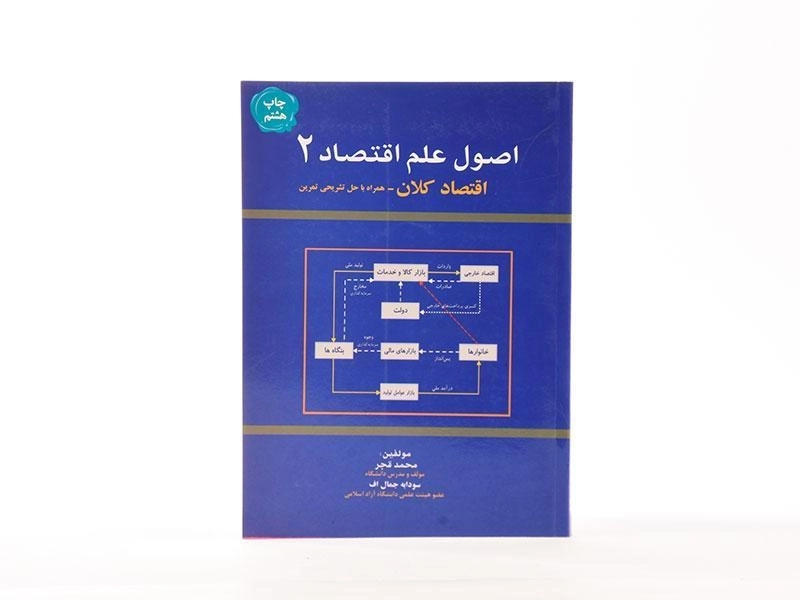 کتاب اصول علم اقتصاد 2 (اقتصاد کلان) - محمد قجر - 3