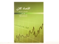 کتاب اقتصاد کلان 2 اثر دکتر عباس شاکری - 3