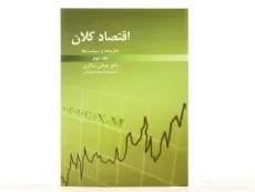 کتاب اقتصاد کلان 2 اثر دکتر عباس شاکری - 3