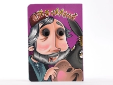 کتاب آسیابان و الاغ (چشم قلمبه) - 4