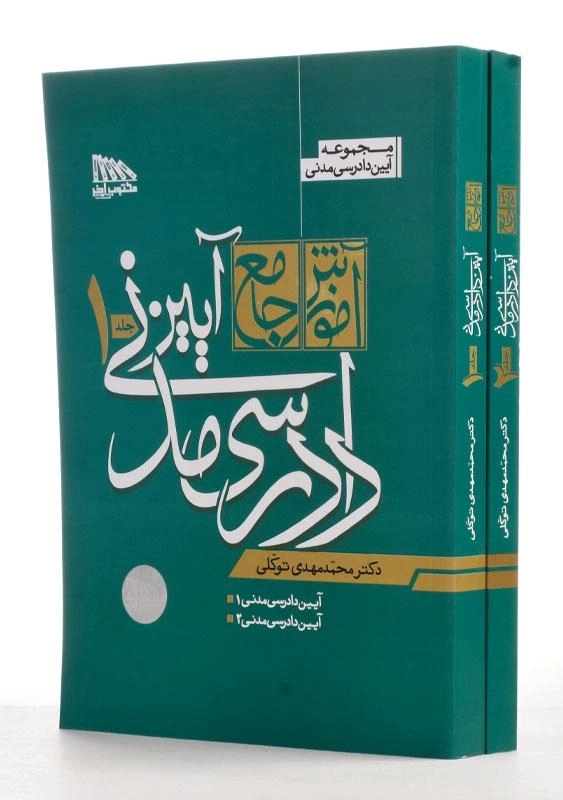 کتاب آموزش جامع آیین دادرسی مدنی - توکلی (2 جلدی)