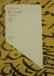 کتاب ماه و ماهی