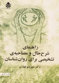 کتاب راهنمای شرح حال و مصاحبه ی تشخیصی برای روان شناسان