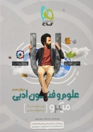 کتاب میکرو علوم و فنون ادبی دوازدهم گاج