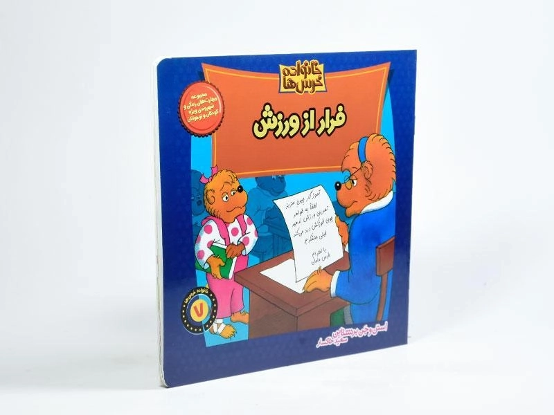 کتاب فرار از ورزش (خانواده خرس ها 7) - 1