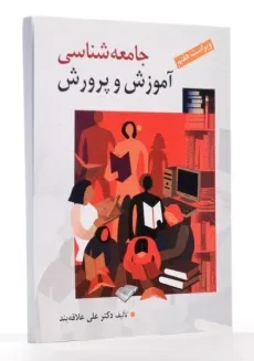 کتاب جامعه‌شناسی آموزش و پرورش | علی علاقه‌بند - 1