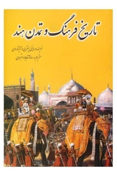 کتاب تاریخ فرهنگ و تمدن هند | مانینی چترجی