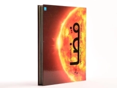 کتاب دایره المعارف مصور فضا - 3