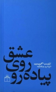 کتاب عشق روی پیاده رو | مصطفی مستور