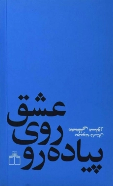 کتاب عشق روی پیاده رو | مصطفی مستور