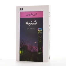 کتاب شنبه - ایان مکیوین - 2