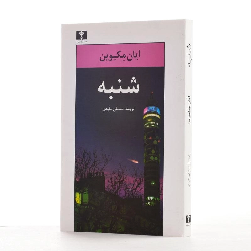 کتاب شنبه - ایان مکیوین - 2