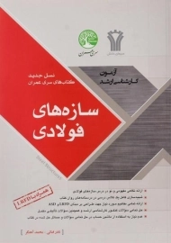 کتاب ارشد سازه های فولادی سری عمران