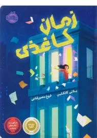 کتاب زمان کاغذی