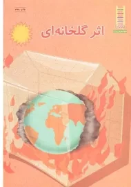 کتاب اثر گلخانه ای | نردبان