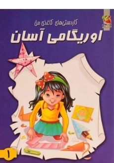 کتاب اوریگامی آسان 1
