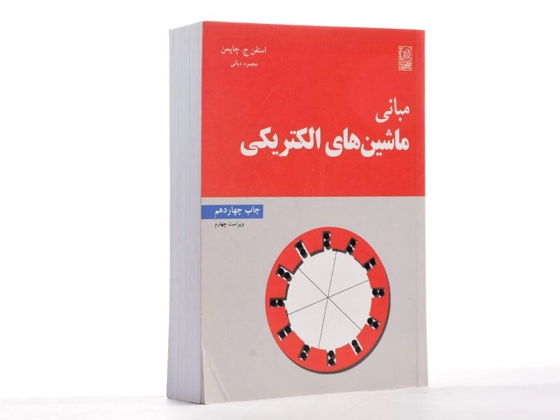 کتاب مبانی ماشین های الکتریکی - چاپمن | دیانی (ویراست چهارم) - 2