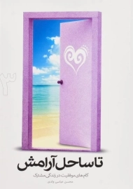 کتاب تا ساحل آرامش 3