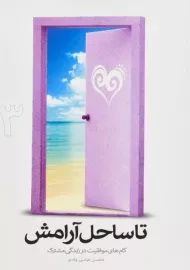 کتاب تا ساحل آرامش 3